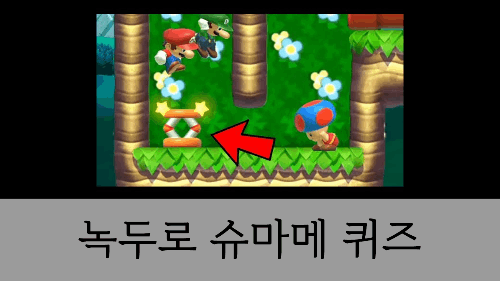 녹두로 슈마메 서서담 퀴즈 썸네일