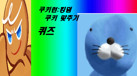 [쿠키런:킹덤] 그림 보고 쿠키 맞추기 썸네일