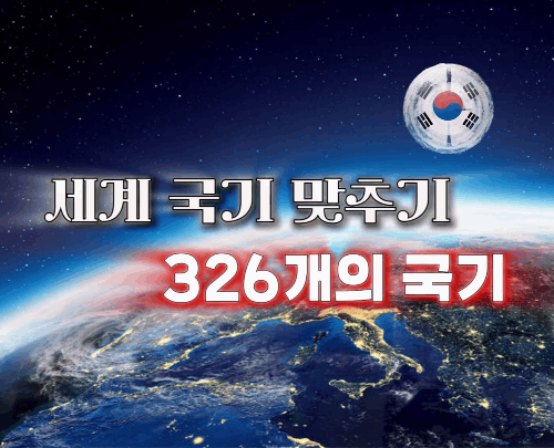 세계 국기 맞추기 [역대 극초고난도!]