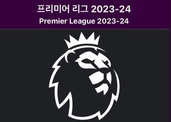 23-24 PL 선수 이름 맞추기