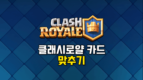 클래시로얄 카드 맞추기 (유닛, 건물, 마법, 타워 포함)