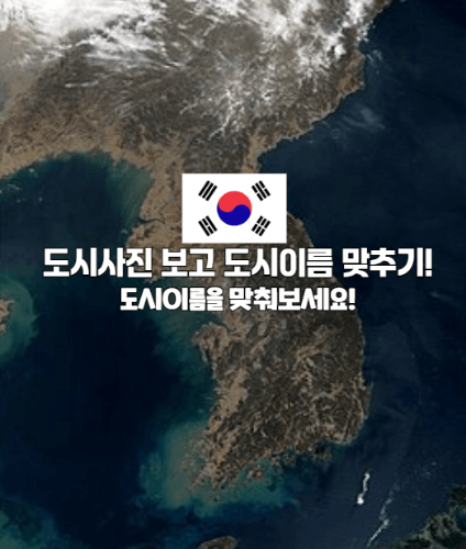 대한민국 도시사진을 보고 도시이름 맞추기! 썸네일