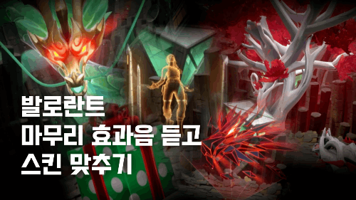 발로란트 마무리 효과음 맞추기 썸네일