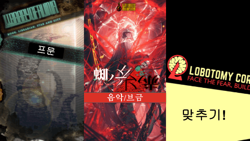 프문( 로보토미 |  라오루 | 림버스) 음악/브금 맞추기 (9장 업뎃 완료) 썸네일