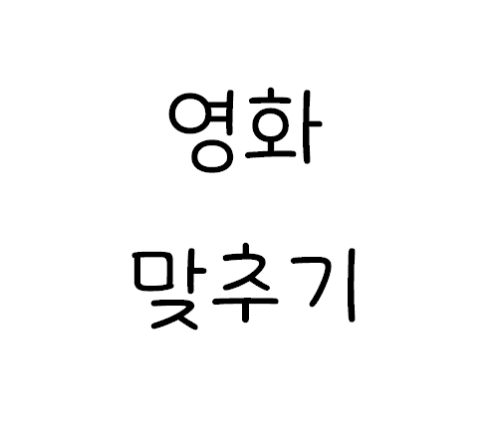 영화 포스터 보고 제목 맞추기