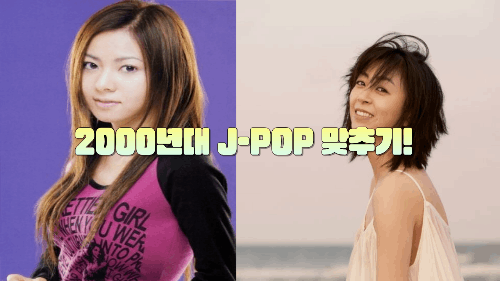 2000년대 JPOP 맞추기
