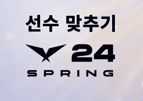 LCK 팀 로고 순서만 보고 선수 이름 맞추기 (2024 스프링 기준)