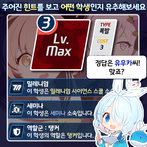 코스트와 힌트로 학생 맞히기 [블아, 블루아카이브] 베타 썸네일