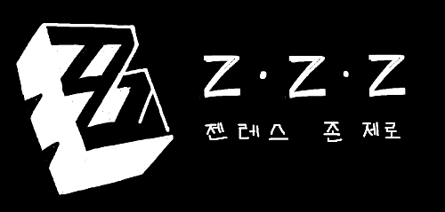 그림판으로 그린 젠레스 존 제로(젠존제) 캐릭터 맞추기 썸네일