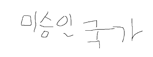 미승인국가 맞추기 (미완성) 썸네일