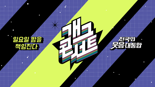 유행어듣고 개그콘서트 코너 맞추기