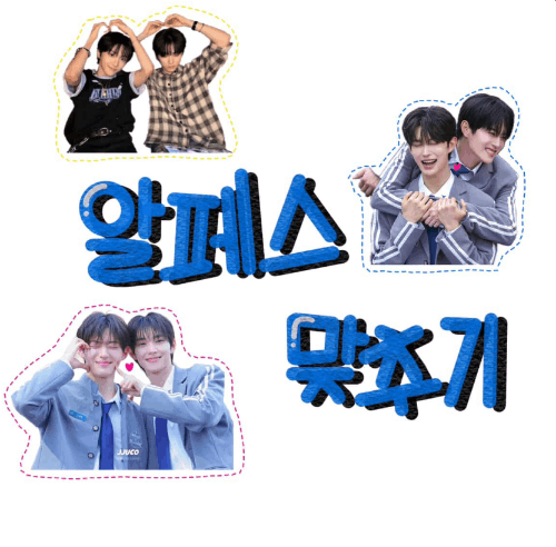 보넥도 알디원 알페스 씨피 마추기 썸네일