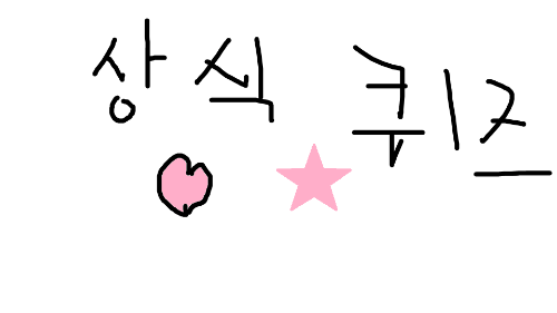 틀리면 안되는 상식 퀴즈