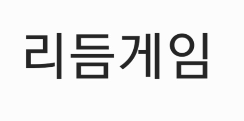 일부만 보고 리듬게임 맞추기