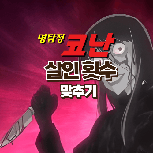 명탐정 코난 범인들의 살인 횟수 맞추기 썸네일