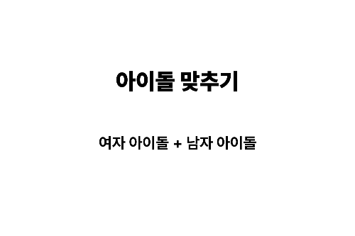 K-POP 아이돌 맞추기 썸네일