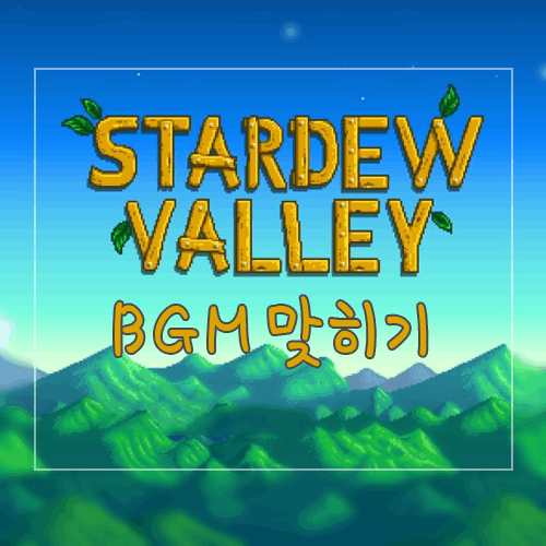 스타듀밸리 BGM 맞히기