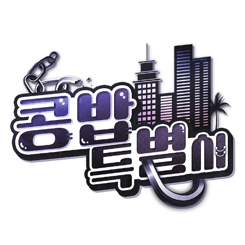 콩밥특별시 빨간약 맞히기 (212명 중 랜덤 출제) 썸네일
