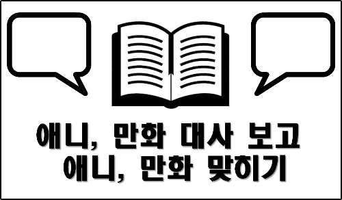 [일주일] 애니, 만화 대사 보고 애니, 만화 맞히기 썸네일