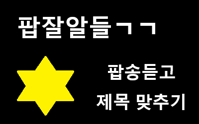 팝잘알들ㄱㄱ - 팝송듣고 제목 맞추기