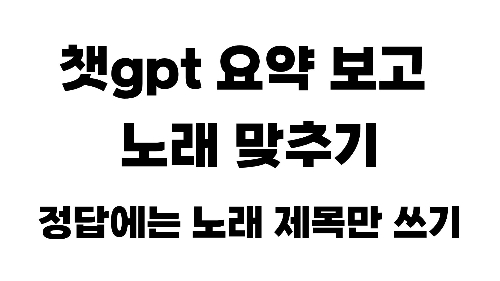 챗gpt가 쓴 요약문 보고 노래 제목 맞추기 썸네일