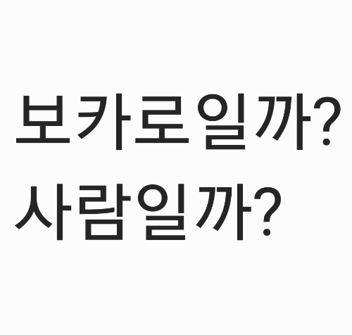 사람일까? 음성합성엔진(보컬로이드 등)일까? 음악 듣고 맞추기 썸네일