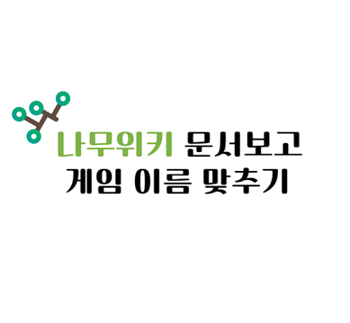 나무위키 설명보고 게임 이름 맞추기 썸네일