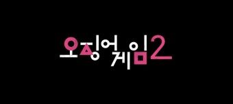 오징어게임 시즌 2 참가자 이름 맞추기 썸네일