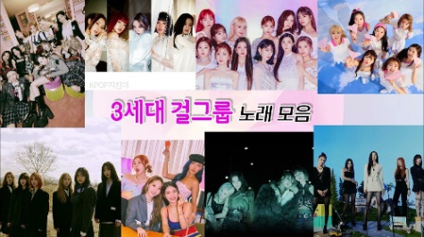 3세대 걸그룹 노래 5초 듣고 맞추기 썸네일