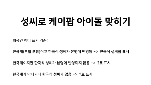 성씨로 케이팝 아이돌 맞히기 썸네일