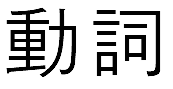 일본어 동사 뜻 맞추기