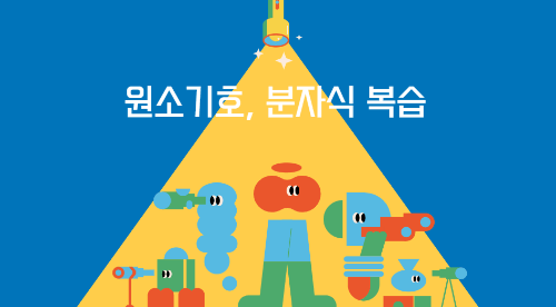 원소기호, 분자식 복습