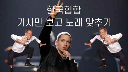 한국 힙합 랩 가사만 보고 맞추기 썸네일