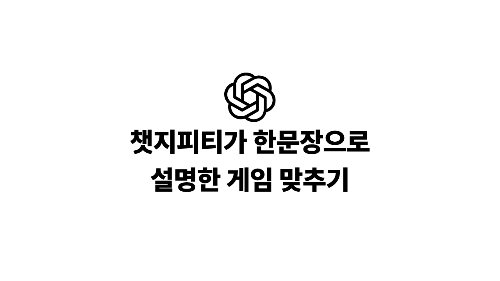 챗지피티가 한문장으로 설명한 게임 맞추기 썸네일