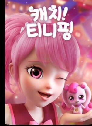 캐치! 티니핑 이름 맞추기