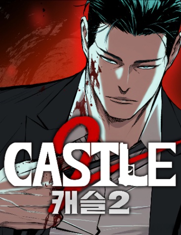 웹툰 <캐슬> 등장인물 맞추기 썸네일
