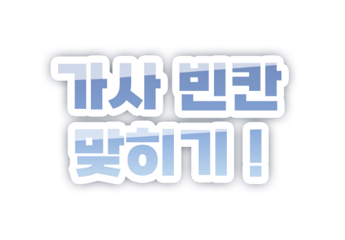 가사 빈칸 맞히기 ver1.1 썸네일
