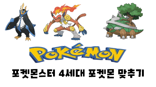 포켓몬스터 4세대 포켓몬 맞추기 (1편) 썸네일