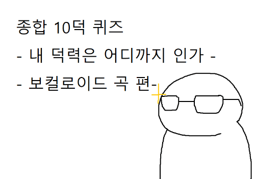종합 10덕 퀴즈 - 내 덕력은 어디까지 인가 - (음성 합성 엔진 편)(24.9.26) 썸네일