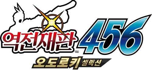 역전재판 456 등장인물 맞히기