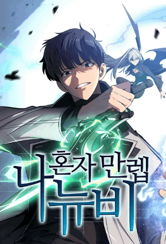 나혼자만렙뉴비 캐릭터 이름 맞추기(몬스터 포함) 썸네일