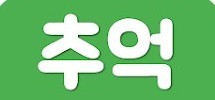 70.80.90 전주듣고 노래 맞추기