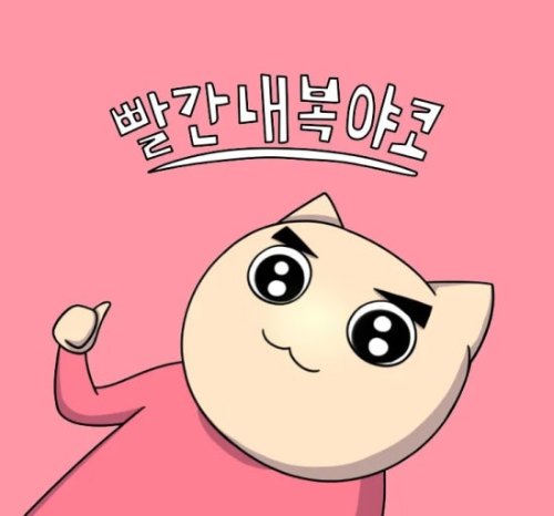 빨간내복야코 노래 맞추기 썸네일