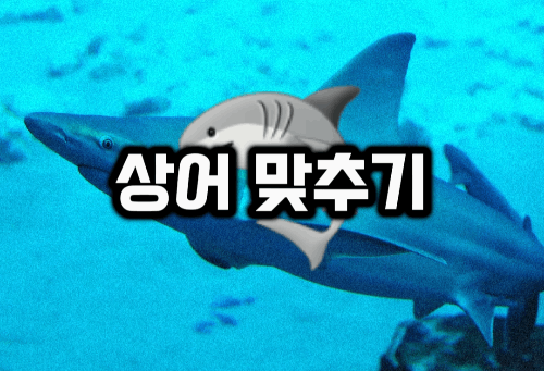 [지식 퀴즈] 상어 맞추기 퀴즈 썸네일