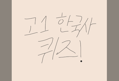 고1 한국사 퀴즈(미완성, 41문항) 썸네일