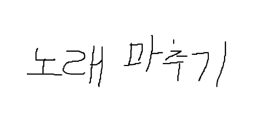 가사보고 노래 마추깅