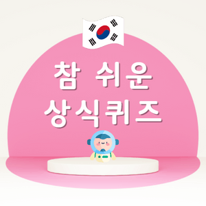 상식 퀴즈! 썸네일
