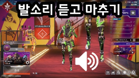 에이펙스 레전드 발소리 마추기 썸네일