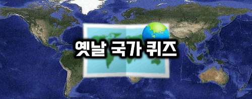 역사 좀 한다면 맞출 수 있는 옛날 국가 퀴즈!