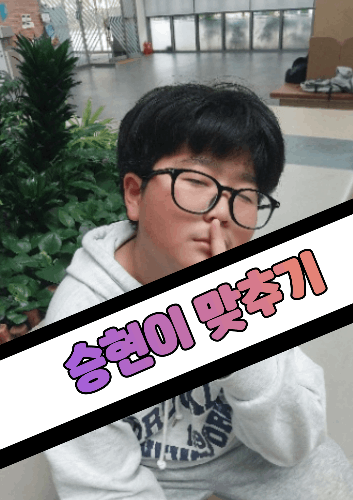 승현이 맞히기 (62문제) 썸네일